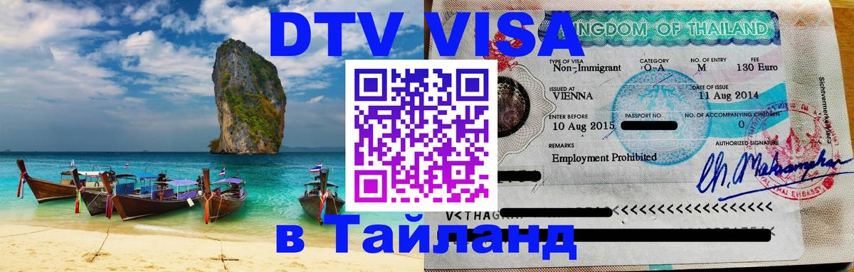 Сколько стоит виза DTV в Тайланд Череповец 