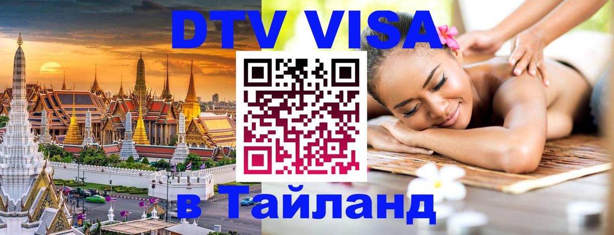 ДТВ VISA Тайланд для фрилансеров Череповец 