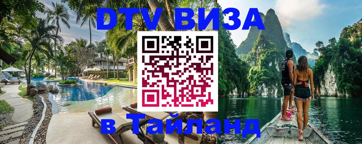 Стоимость и условия DTV визы — оформление в Таиланд под ключ - Череповец 